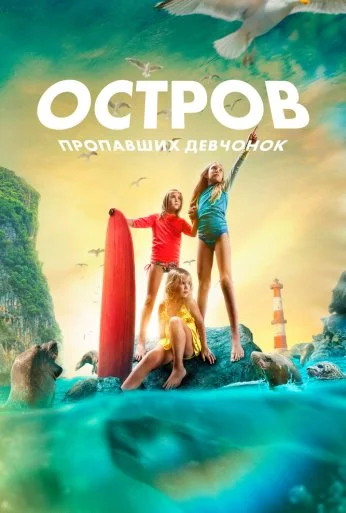 Остров пропавших девчонок (2022) онлайн бесплатно